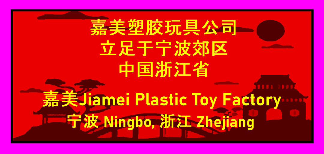 Ningbo - Jiamei Plastic Toy Factory, 01.jpg